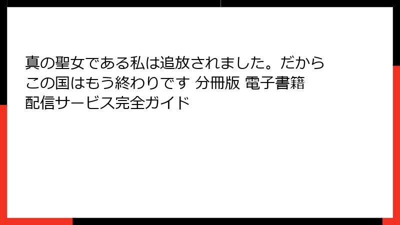 真の聖女である私は追放されました。だからこの国はもう終わりです 分冊版 電子書籍配信サービス完全ガイド