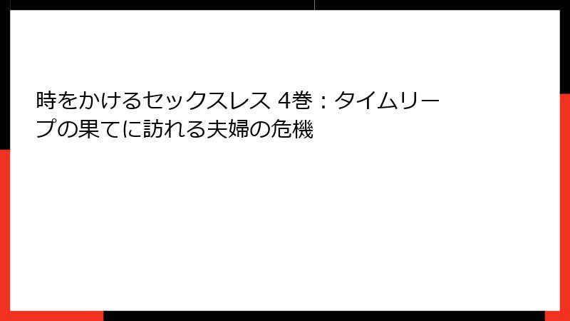 時をかけるセックスレス 4巻：タイムリープの果てに訪れる夫婦の危機