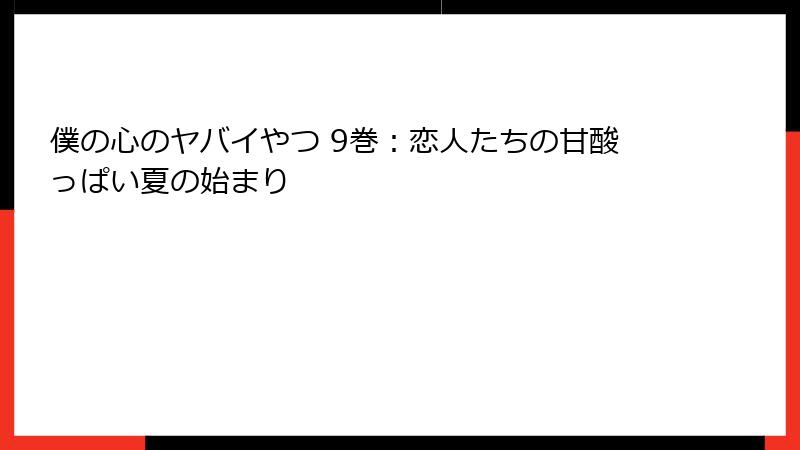 僕の心のヤバイやつ 9巻:恋人たちの甘酸っぱい夏の始まり