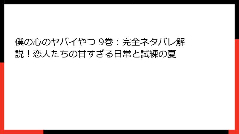 僕の心のヤバイやつ 9巻:完全ネタバレ解説!恋人たちの甘すぎる日常と試練の夏