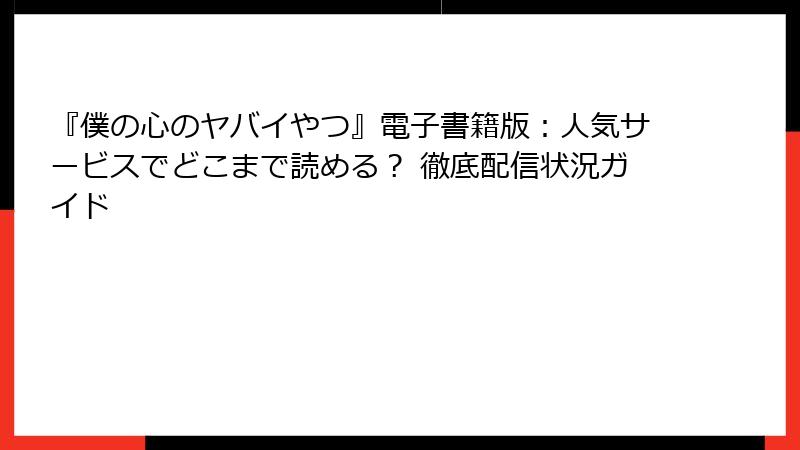『僕の心のヤバイやつ』電子書籍版:人気サービスでどこまで読める? 徹底配信状況ガイド