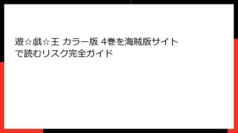 遊☆戯☆王 カラー版 4巻を海賊版サイトで読むリスク完全ガイド
