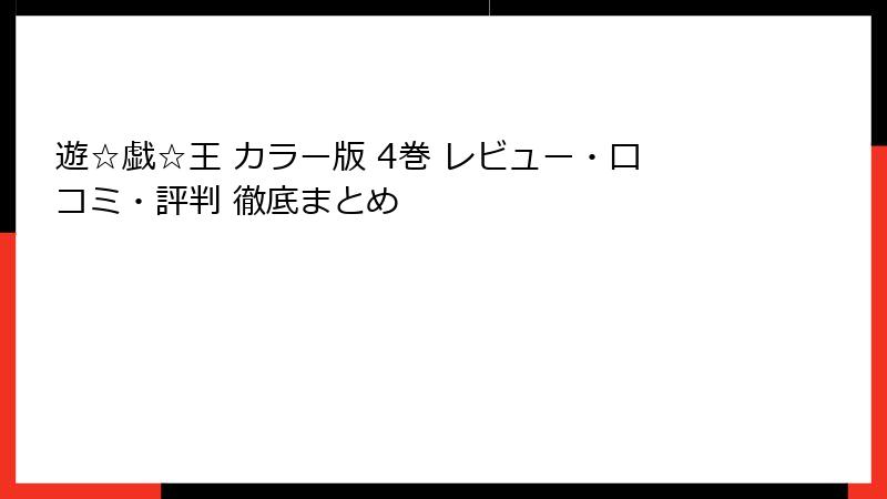 遊☆戯☆王 カラー版 4巻 レビュー・口コミ・評判 徹底まとめ