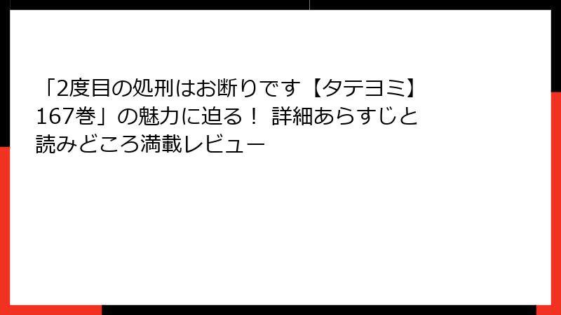 「2度目の処刑はお断りです【タテヨミ】 167巻」の魅力に迫る! 詳細あらすじと読みどころ満載レビュー