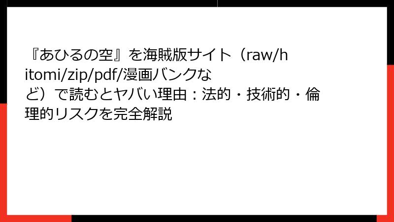 『あひるの空』を海賊版サイト（raw/hitomi/zip/pdf/漫画バンクなど）で読むとヤバい理由：法的・技術的・倫理的リスクを完全解説