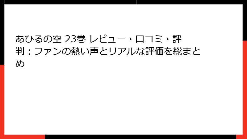 あひるの空 23巻 レビュー・口コミ・評判：ファンの熱い声とリアルな評価を総まとめ