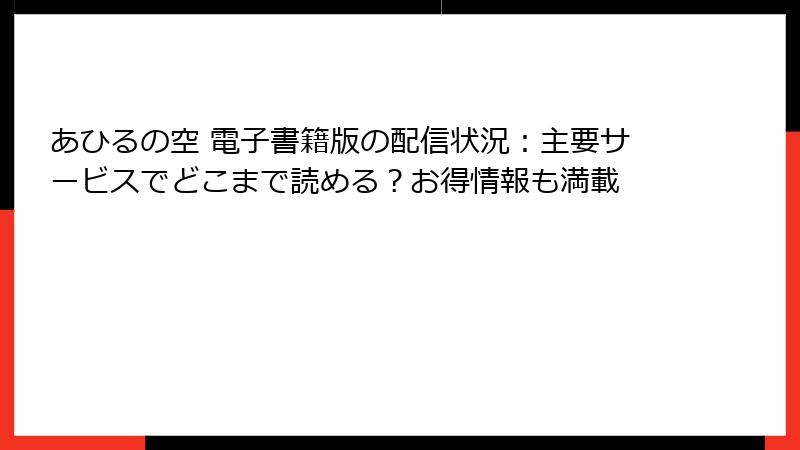 あひるの空 電子書籍版の配信状況：主要サービスでどこまで読める？お得情報も満載