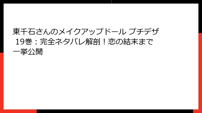 東千石さんのメイクアップドール プチデザ 19巻:完全ネタバレ解剖!恋の結末まで一挙公開