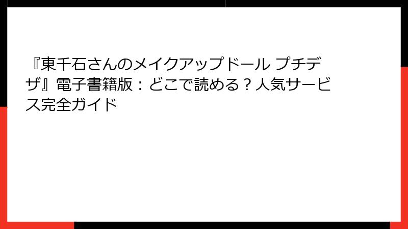 『東千石さんのメイクアップドール プチデザ』電子書籍版:どこで読める?人気サービス完全ガイド