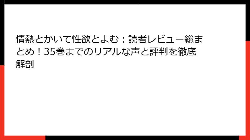情熱とかいて性欲とよむ：読者レビュー総まとめ！35巻までのリアルな声と評判を徹底解剖