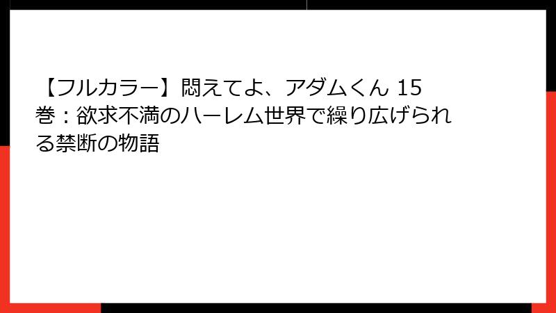 【フルカラー】悶えてよ、アダムくん 15巻:欲求不満のハーレム世界で繰り広げられる禁断の物語