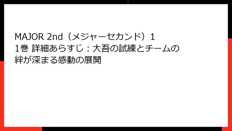 MAJOR 2nd(メジャーセカンド)11巻 詳細あらすじ:大吾の試練とチームの絆が深まる感動の展開