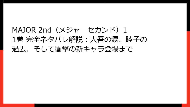 MAJOR 2nd(メジャーセカンド)11巻 完全ネタバレ解説:大吾の涙、睦子の過去、そして衝撃の新キャラ登場まで