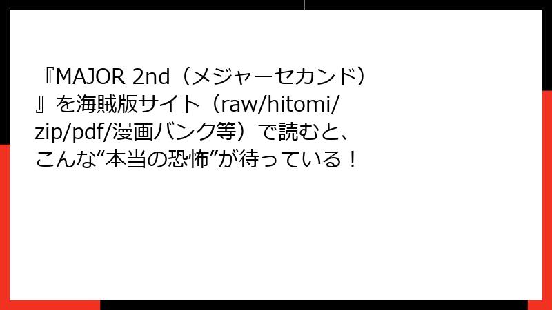 『MAJOR 2nd(メジャーセカンド)』を海賊版サイト(raw/hitomi/zip/pdf/漫画バンク等)で読むと、こんな“本当の恐怖”が待っている!