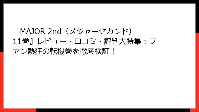 『MAJOR 2nd(メジャーセカンド)11巻』レビュー・口コミ・評判大特集:ファン熱狂の転機巻を徹底検証!