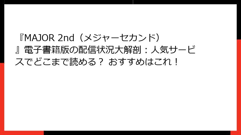『MAJOR 2nd(メジャーセカンド)』電子書籍版の配信状況大解剖:人気サービスでどこまで読める? おすすめはこれ!