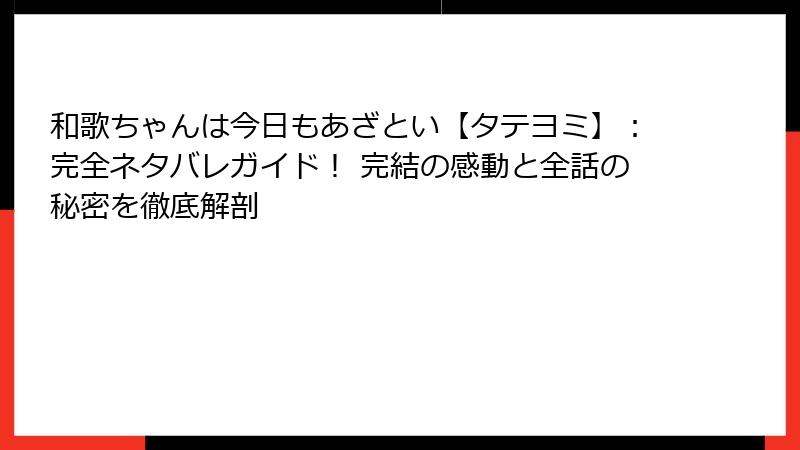 和歌ちゃんは今日もあざとい【タテヨミ】：完全ネタバレガイド！ 完結の感動と全話の秘密を徹底解剖