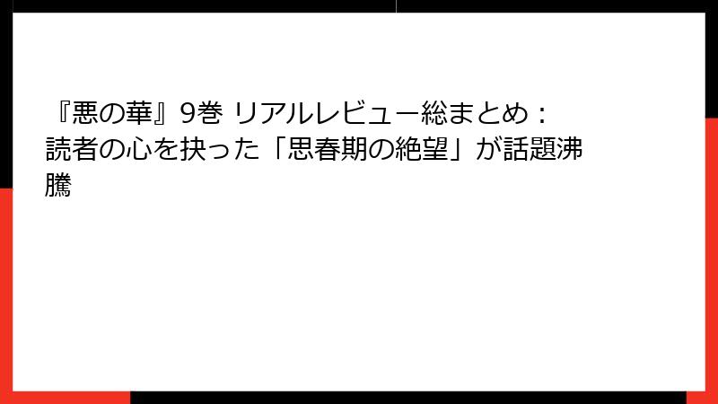 『悪の華』9巻 リアルレビュー総まとめ:読者の心を抉った「思春期の絶望」が話題沸騰