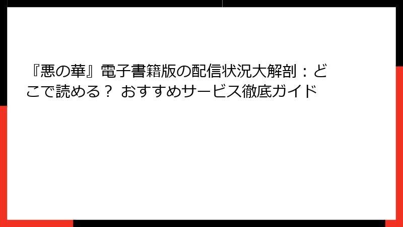 『悪の華』電子書籍版の配信状況大解剖:どこで読める? おすすめサービス徹底ガイド