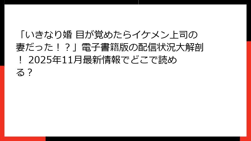 「いきなり婚 目が覚めたらイケメン上司の妻だった!?」電子書籍版の配信状況大解剖! 2025年11月最新情報でどこで読める?