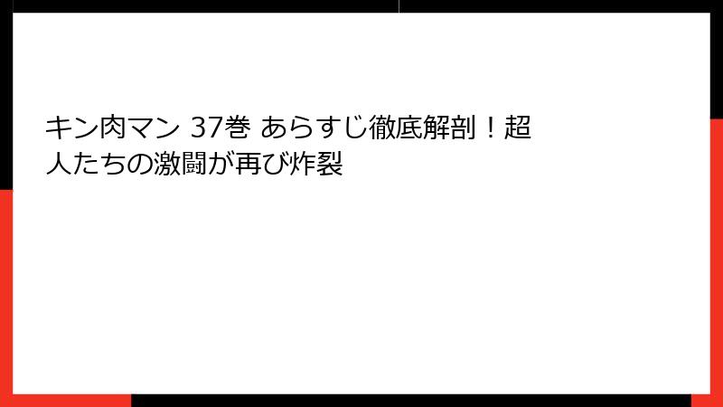 キン肉マン 37巻 あらすじ徹底解剖!超人たちの激闘が再び炸裂
