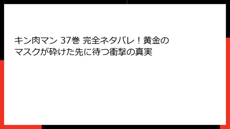 キン肉マン 37巻 完全ネタバレ!黄金のマスクが砕けた先に待つ衝撃の真実