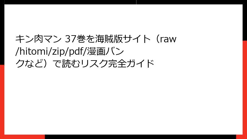 キン肉マン 37巻を海賊版サイト(raw/hitomi/zip/pdf/漫画バンクなど)で読むリスク完全ガイド