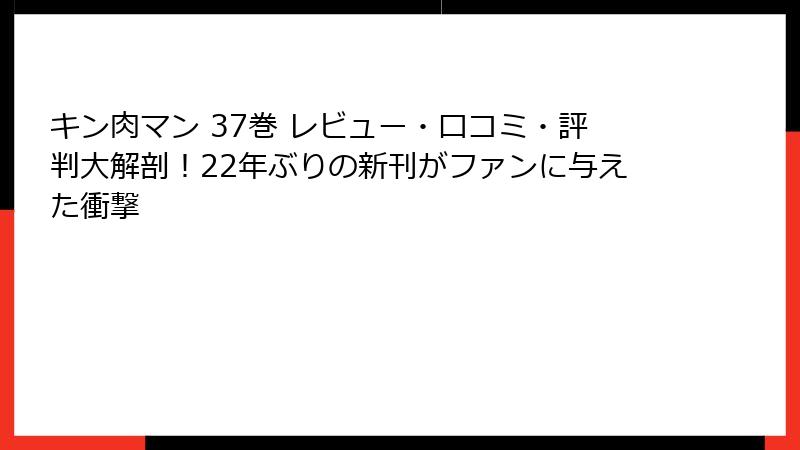 キン肉マン 37巻 レビュー・口コミ・評判大解剖!22年ぶりの新刊がファンに与えた衝撃