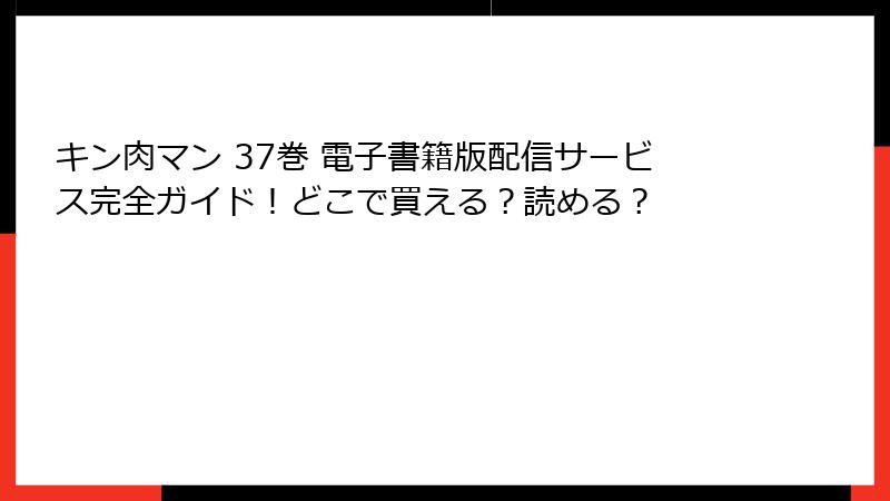 キン肉マン 37巻 電子書籍版配信サービス完全ガイド!どこで買える?読める?