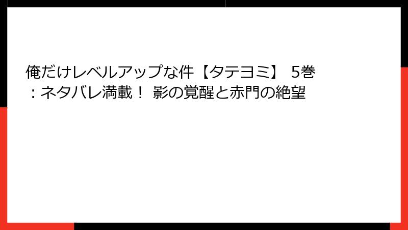 俺だけレベルアップな件【タテヨミ】 5巻:ネタバレ満載! 影の覚醒と赤門の絶望