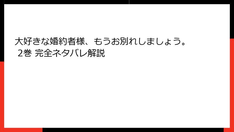 大好きな婚約者様、もうお別れしましょう。 2巻 完全ネタバレ解説