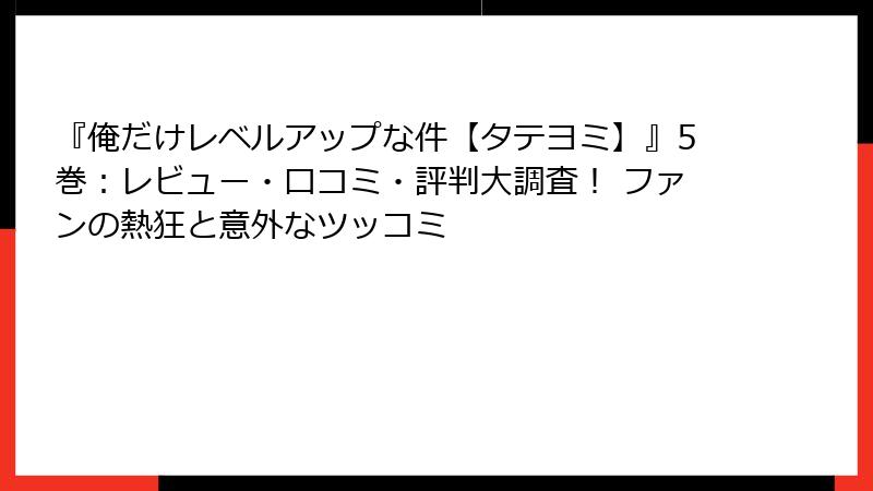 『俺だけレベルアップな件【タテヨミ】』5巻:レビュー・口コミ・評判大調査! ファンの熱狂と意外なツッコミ