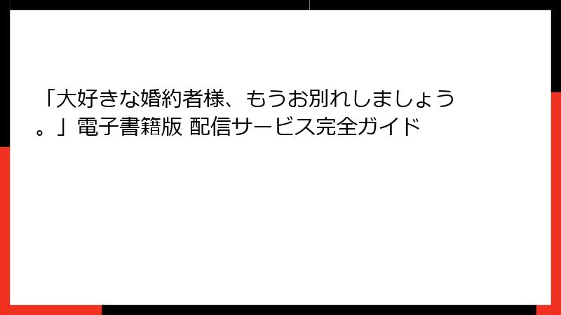 「大好きな婚約者様、もうお別れしましょう。」電子書籍版 配信サービス完全ガイド