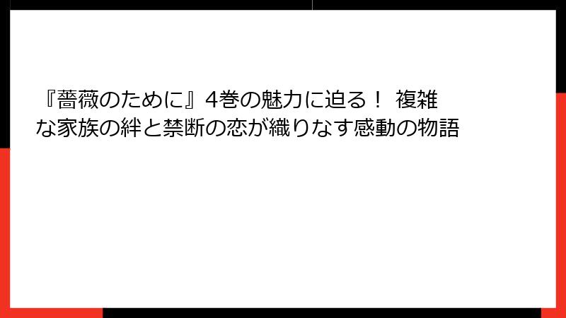 『薔薇のために』4巻の魅力に迫る！ 複雑な家族の絆と禁断の恋が織りなす感動の物語