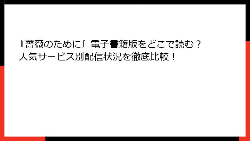 『薔薇のために』電子書籍版をどこで読む？ 人気サービス別配信状況を徹底比較！