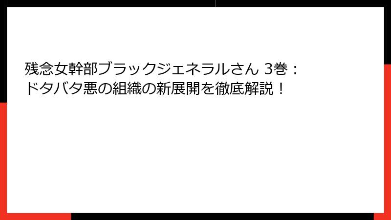 残念女幹部ブラックジェネラルさん 3巻:ドタバタ悪の組織の新展開を徹底解説!