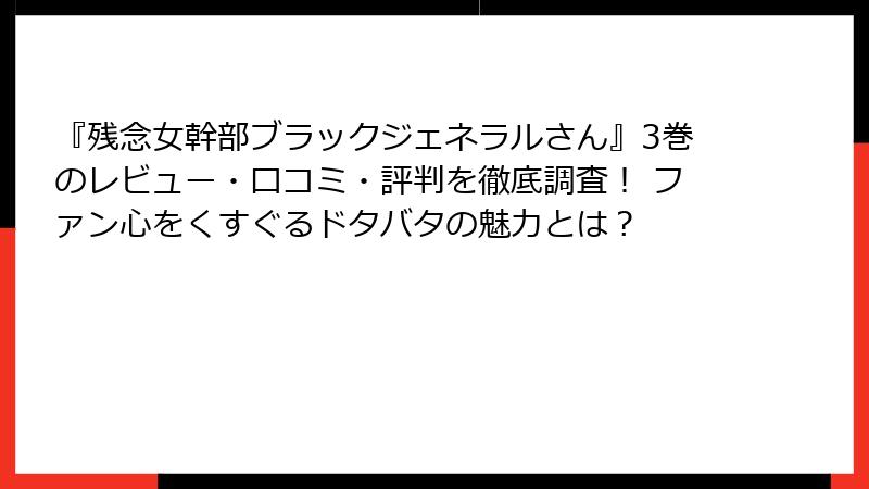 『残念女幹部ブラックジェネラルさん』3巻のレビュー・口コミ・評判を徹底調査! ファン心をくすぐるドタバタの魅力とは?