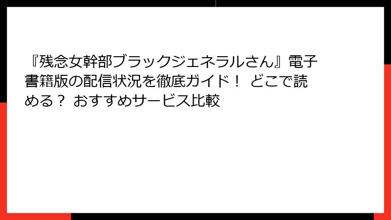 『残念女幹部ブラックジェネラルさん』電子書籍版の配信状況を徹底ガイド! どこで読める? おすすめサービス比較