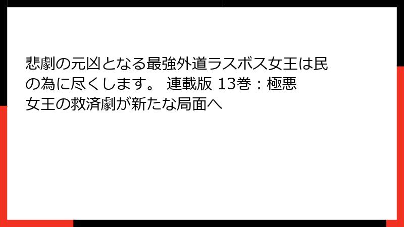 悲劇の元凶となる最強外道ラスボス女王は民の為に尽くします。 連載版 13巻：極悪女王の救済劇が新たな局面へ