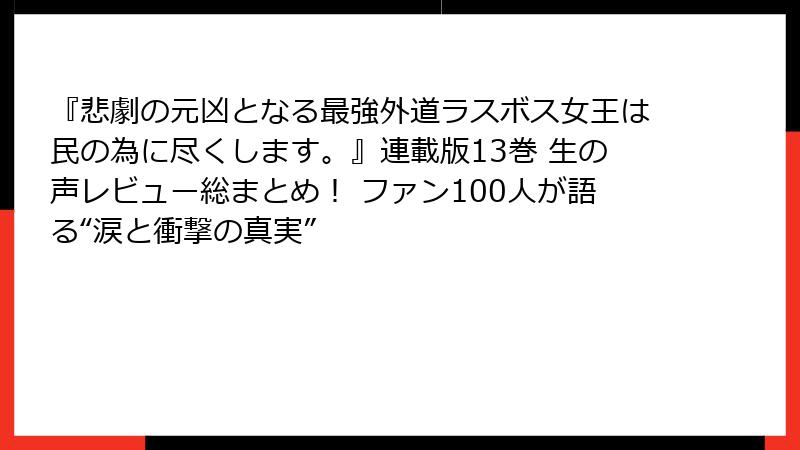 『悲劇の元凶となる最強外道ラスボス女王は民の為に尽くします。』連載版13巻 生の声レビュー総まとめ！ ファン100人が語る“涙と衝撃の真実”