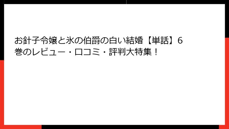 お針子令嬢と氷の伯爵の白い結婚【単話】6巻のレビュー・口コミ・評判大特集！