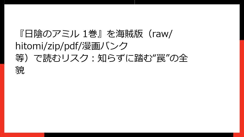 『日陰のアミル 1巻』を海賊版（raw/hitomi/zip/pdf/漫画バンク等）で読むリスク：知らずに踏む“罠”の全貌