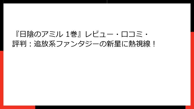 『日陰のアミル 1巻』レビュー・口コミ・評判：追放系ファンタジーの新星に熱視線！