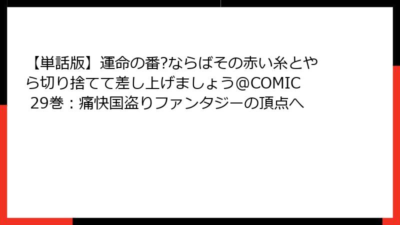 【単話版】運命の番?ならばその赤い糸とやら切り捨てて差し上げましょう@COMIC 29巻：痛快国盗りファンタジーの頂点へ