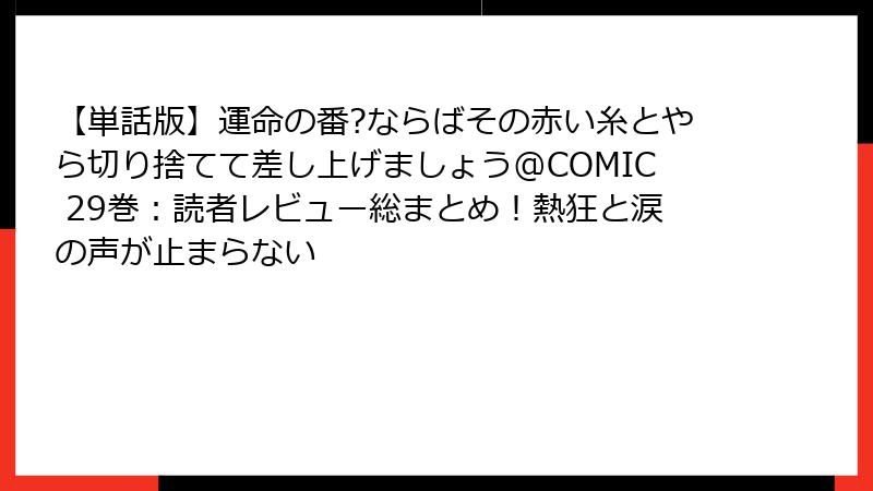 【単話版】運命の番?ならばその赤い糸とやら切り捨てて差し上げましょう@COMIC 29巻：読者レビュー総まとめ！熱狂と涙の声が止まらない