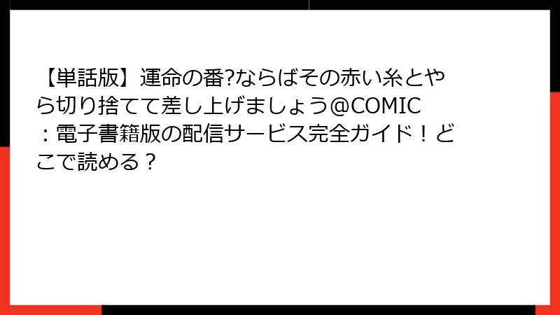 【単話版】運命の番?ならばその赤い糸とやら切り捨てて差し上げましょう@COMIC：電子書籍版の配信サービス完全ガイド！どこで読める？
