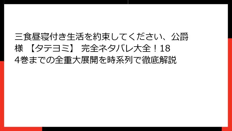 三食昼寝付き生活を約束してください、公爵様 【タテヨミ】 完全ネタバレ大全!184巻までの全重大展開を時系列で徹底解説