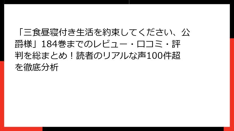 「三食昼寝付き生活を約束してください、公爵様」184巻までのレビュー・口コミ・評判を総まとめ!読者のリアルな声100件超を徹底分析