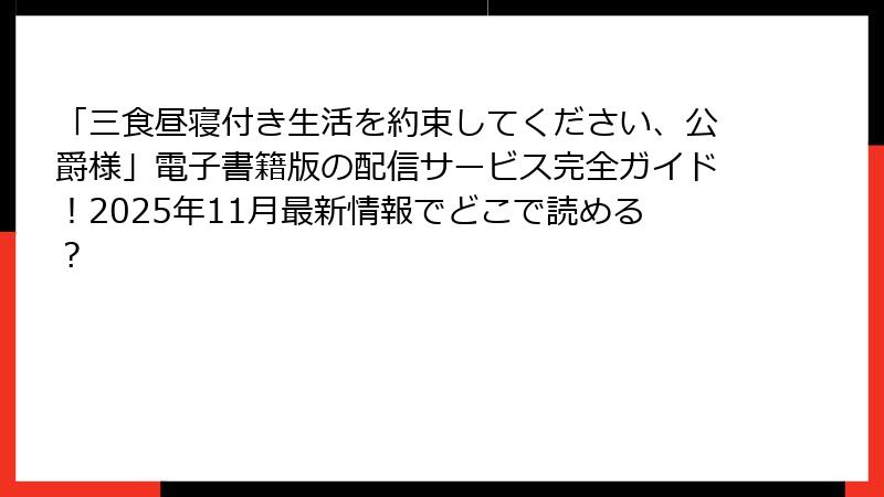 「三食昼寝付き生活を約束してください、公爵様」電子書籍版の配信サービス完全ガイド!2025年11月最新情報でどこで読める?