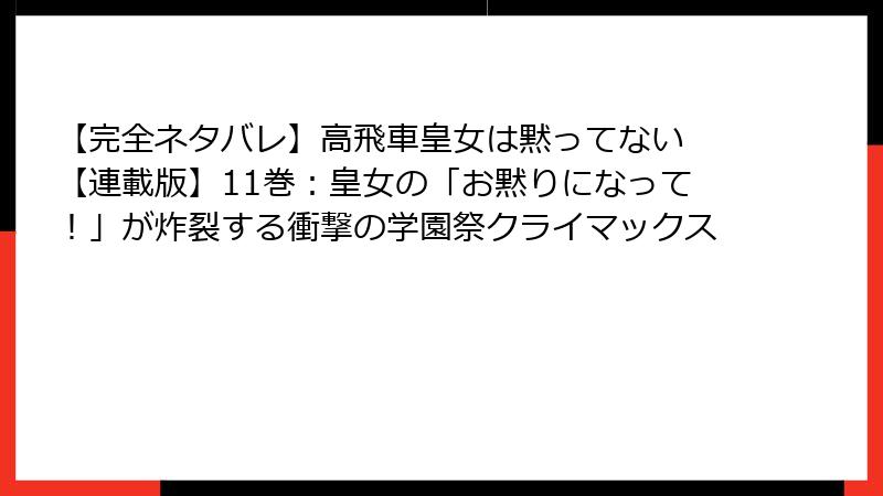 【完全ネタバレ】高飛車皇女は黙ってない 【連載版】11巻：皇女の「お黙りになって！」が炸裂する衝撃の学園祭クライマックス